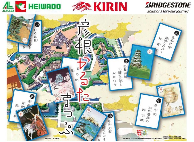【平和堂・キリン・ブリヂストン】「じもとりっぷ　歩こう！彦根かるたまっぷ　～2024春～」参加者募集！