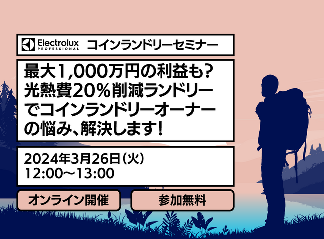 【無料ウェビナー】【最大1,000万円の利益も？】光熱費20％削減ランドリーでコインランドリーオーナーの悩み、解決します！を3月26日に開催