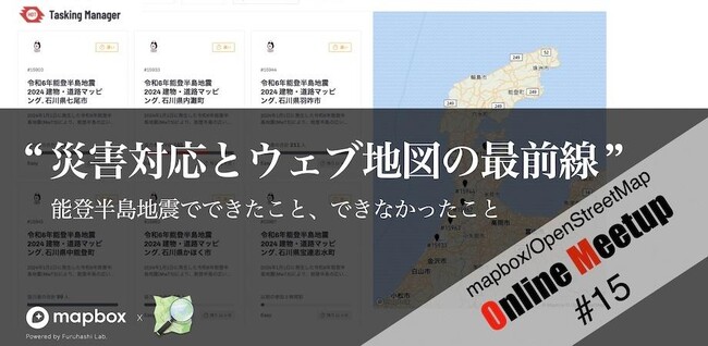 Mapbox、災害時におけるウェブ地図利活用の未来を考える第15回「mapbox/OpenStreetMap Online meetup」を開催