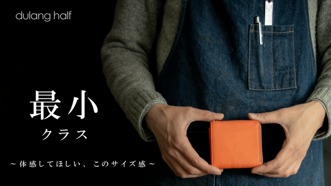 体感してほしい、このサイズ感。～薄い小さい使いやすい～最小クラスのL字ミニ財布をMakuakeにて公開中！！