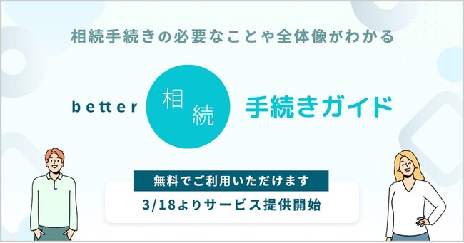新サービス「better相続手続きガイド」の提供開始。相続手続きに必要なことや全体像が無料でわかります！