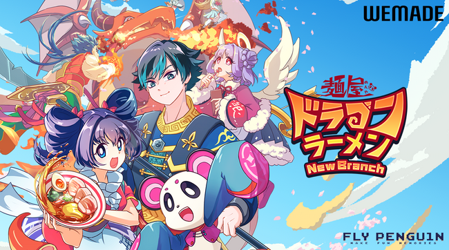フライペンギン、ブロックチェーンゲーム「麺屋 ドラゴンラーメン NewBranch」のWEMIXでのローンチを発表