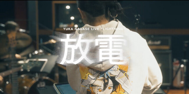 2.5次元アーティスト長瀬有花、本日3月18日(月)18時より『長瀬有花 LIVE 