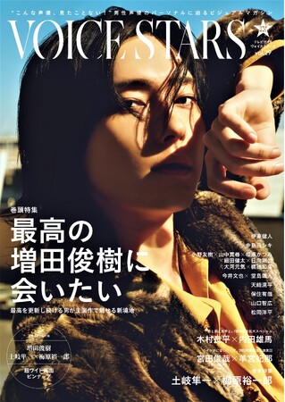 「最高の増田俊樹に会いたい」“カッコ良さ”を更新した増田俊樹に迫る！「TVガイドVOICE STARS vol.29」表紙初解禁!!