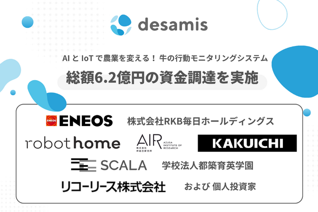 牛の行動モニタリングシステムを提供するデザミス株式会社が、第三者割当増資による資金調達を実施