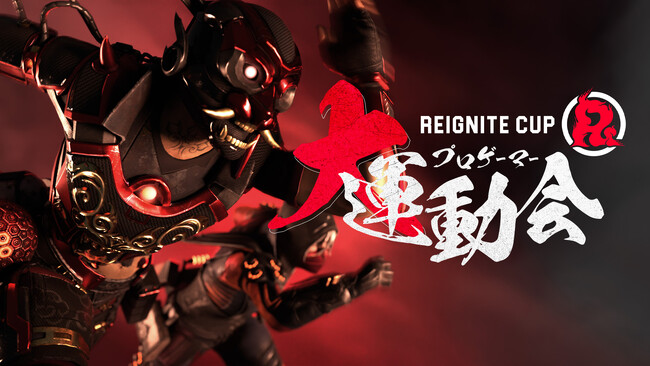 プロeスポーツチーム「REIGNITE」が3月23日（土）に『REIGNITE CUP #6 プロゲーマー大運動会 supported by 日南町』を開催いたします。