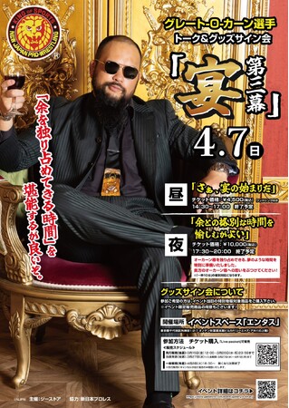 4/7(日) 新日本プロレス“ドミネーター”グレート-O-カーン選手によるトーク＆グッズサイン会《「宴 第三幕」》開催決定！【タブリエ・マーケティング株式会社】