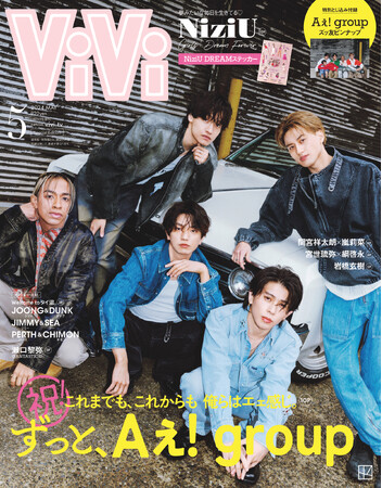 デビュー決定のAぇ! groupがViVi5月号増刊で初表紙！　最高ビジュ&読者からの質問Q&A・MBTI診断結果・メンバー作成のステマシートなどてんこ盛りの内容は永久保存版