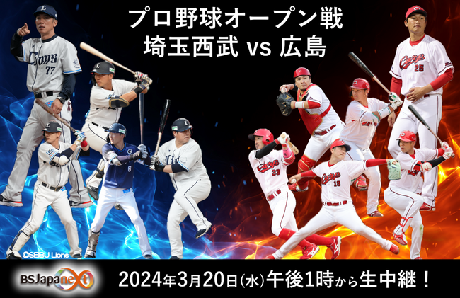 つながるスポーツライブ！プロ野球オープン戦 『埼玉西武 VS 広島』を生中継！