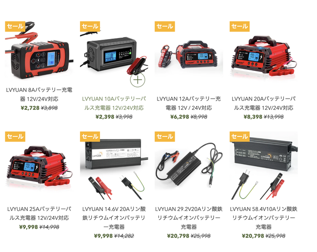 「LVYUAN」バッテリー充電器タイムセール最大40％