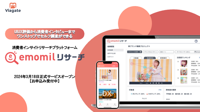 消費者インサイトリサーチプラットフォーム「エモミルリサーチ」が新たにAI自動インタビュー機能「Chat Insight」を搭載して正式リリース！