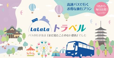 高速バスを活用したWebトラベルサイト「LaLaLaトラベル」の新たな展開 　宿泊施設の予約・販売管理システム「TL-リンカーン」と連携をスタート【両備グループ】