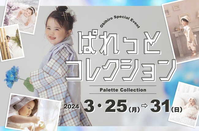 想いをつなぐ。あなたが主役の写真展～復活！ぱれっとコレクション2024～