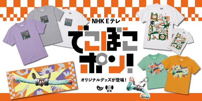 NHK Eテレ「でこぼこポン！」グッズが CEKAI O!K STORE&SPACE オンラインストアに登場！