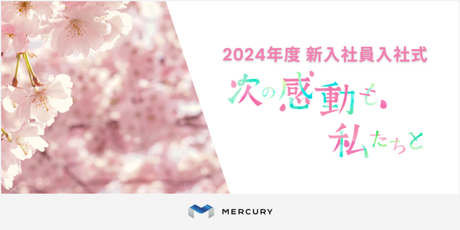 【株式会社マーキュリー】2024年度新入社員入社式を全国各地で開催!