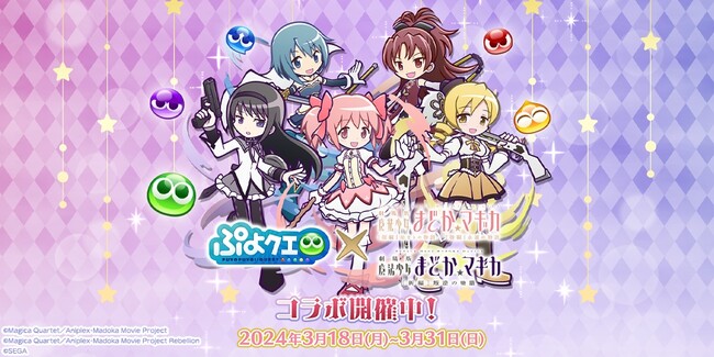 『ぷよぷよ!!クエスト』×『劇場版 魔法少女まどか☆マギカ[前編]始まりの物語/[後編]永遠の物語』『劇場版 魔法少女まどか☆マギカ[新編]叛逆の物語』コラボが本日より開催！