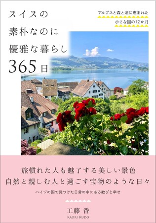 新刊 「スイスの素朴なのに優雅な暮らし365日」　発売