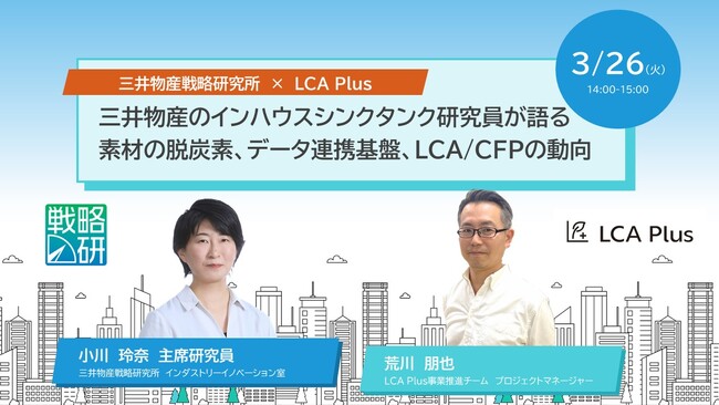 【無料ウェビナー開催】三井物産戦略研究所 × LCA Plus～三井物産のインハウスシンクタンク研究員が語る素材の脱炭素、データ連携基盤、LCA/CFPの動向～