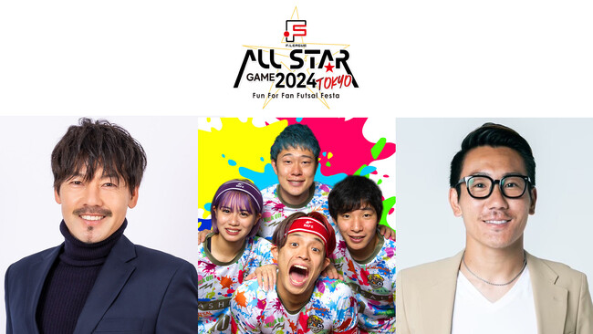 イベント情報第三弾！「エキシビションマッチ」のメンバーが決定！【Ｆリーグオールスターゲーム2024 TOKYO ～Fun For Fan Futsal Festa～】