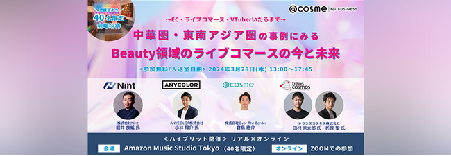 【トランスコスモスオンラインセミナー】～EC・ライブコマース・VTuberいたるまで～中華圏・東南アジア圏の事例にみるBeauty領域のライブコマースの今と未来を3/28(木)に開催