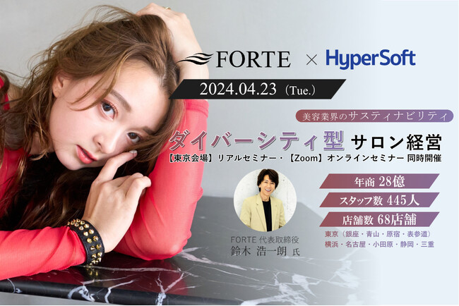 【年商28億・スタッフ数445人・68店舗】FORTE流 ダイバーシティ型サロン経営セミナー開催