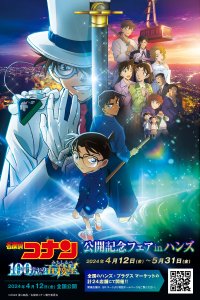 「劇場版『名探偵コナン 100万ドルの五稜星(みちしるべ)』公開記念フェアinハンズ」が全国のハンズ・プラグス マーケット計24店舗にて2024年4月12日(金)よりスタート！