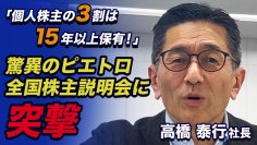 ～「個人株主の3割は15年以上保有！」驚異のピエトロ全国株主向け説明会と高橋社長単独インタビューで感じるファン株主の重要性～(複眼経済塾　複眼Bizシリーズ第6弾を公開)