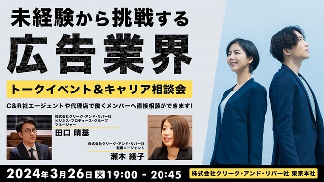 未経験から広告業界へのチャレンジを応援！大手広告代理店で働くメンバーが経験談を語る!! 3/26（火）転職・キャリアに関するトークイベント＆相談会（無料）を開催！