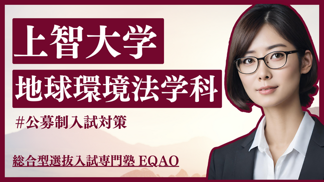 【上智 公募推薦 地球環境法学科】上智大学地球環境法学科に推薦合格したい高校生必見！上智大学推薦合格ならEQAO！上智大学に推薦合格した推薦入試のプロ講師が合格方法を伝授します。無料相談受付開始！