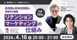 高単価＆高来店頻度の具体的な施策　リテンション・マーケティングのしくみ