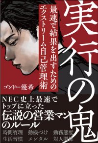 NEC史上最速で売上1位に上り詰めた伝説の営業マンの鬼メソッド！書籍『実行の鬼　最速で結果を出すためのエクストリーム自己管理術』3月25日発売