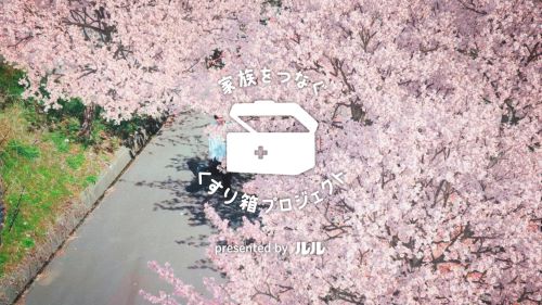 androp×荒谷翔大によるオリジナル楽曲とともにお送りする ルル「家族をつなぐ くすり箱プロジェクト」第４弾を開始！