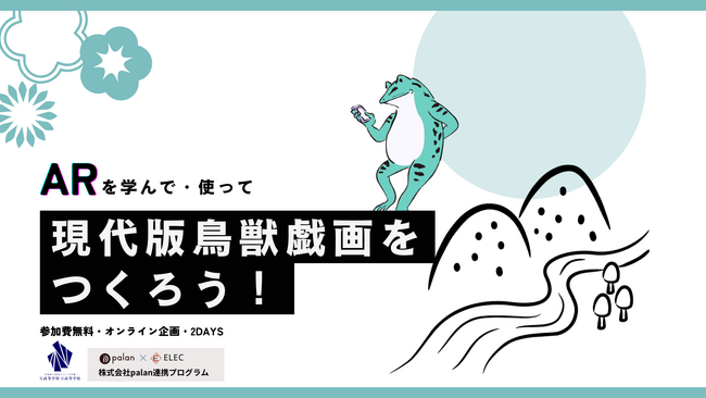 palan、AR作成ワークショップを角川ドワンゴ学園 N高等学校・S高等学校体験学習プログラムで実施。全国の教育機関に展開へ。