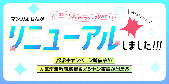リニューアルしたぶんか社のマンガサイト『マンガよもんが』で、人気作品が無料話増量！おしゃれな新生活家電のプレゼントキャンペーンも！