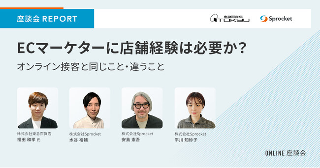 【セミナーレポート】ECマーケターに店舗経験は必要か？オンライン座談会