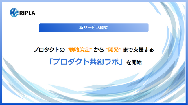 株式会社riplaが、新サービス「プロダクト共創ラボ」を開始。ITサービスのビジネスモデル構築や事業戦略策定から伴走支援。