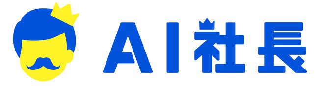 社長をAI化するサービス「AI社長」を正式リリース