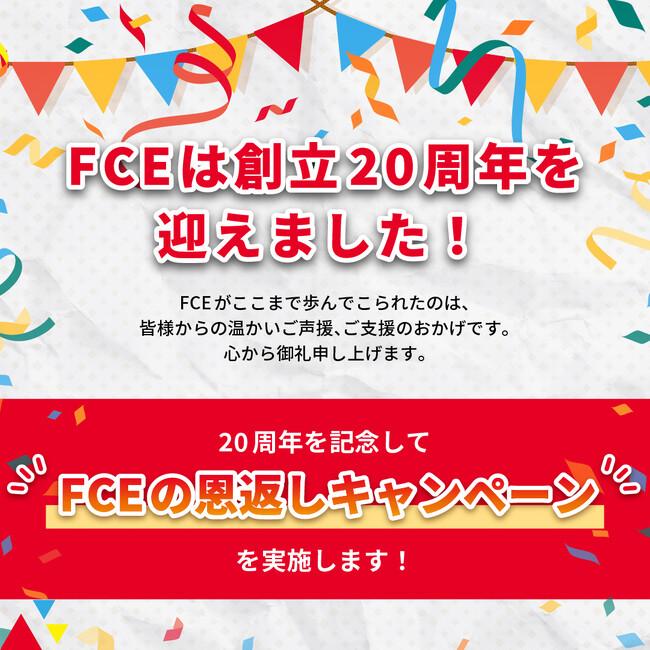 【申込〆切：3月31日まで】20年間の感謝を込めて！『FCEの恩返しキャンペーン　第１弾　FCEを体感してみて編』を実施！