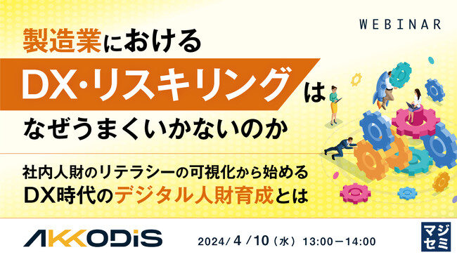 『製造業におけるDX・リスキリングはなぜうまくいかないのか?』というテーマのウェビナーを開催