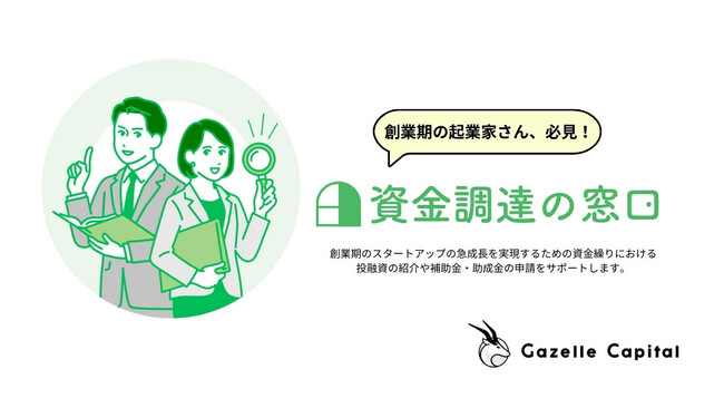 【創業期向け】投融資の紹介、補助金・助成金の申請サポートする新サービス「資金調達の窓口」を開始