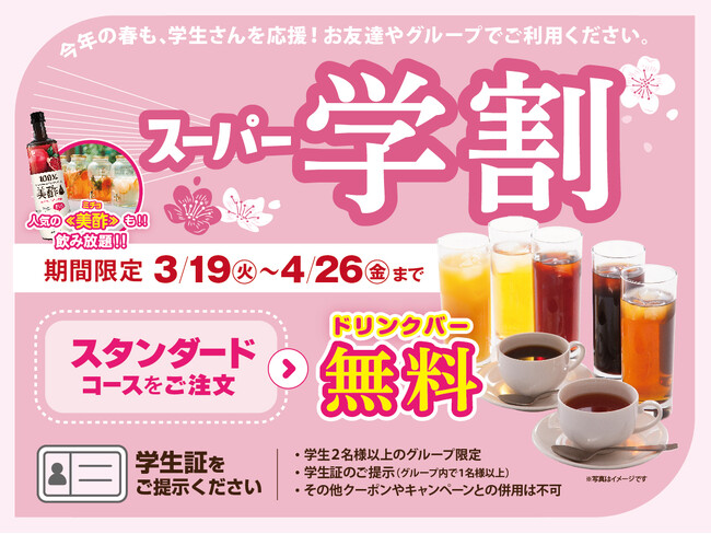 【春休みはお得に食べ放題!!】ニラックスブッフェ43店舗にて春の学生応援『スーパー学割』キャンペーンを開催！一部コースのご利用でドリンクバーが無料！お得にみんなで食べ放題を楽しもう！