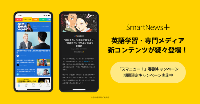 有料ビジネスメディアの厳選記事サブスク「SmartNews＋」で新たに7つの英語学習サービスのコンテンツ・4つの専門メディアを追加、提携パートナーは36に拡大