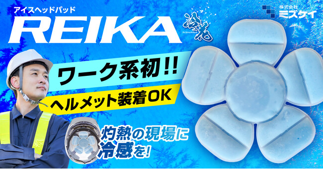 【3月20日発売】灼熱の現場に冷感を！ワーク系初！ヘルメットに装着できるアイスヘッドパッド「REIKA」販売スタート！