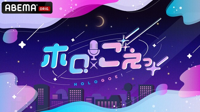 VTuber＆声優の異色タッグでお届けする「ABEMA」レギュラー番組『ホロごえっ！』2024年4月より放送開始決定！ホロライブプロダクション所属タレント＆声優10名がMCに就任！