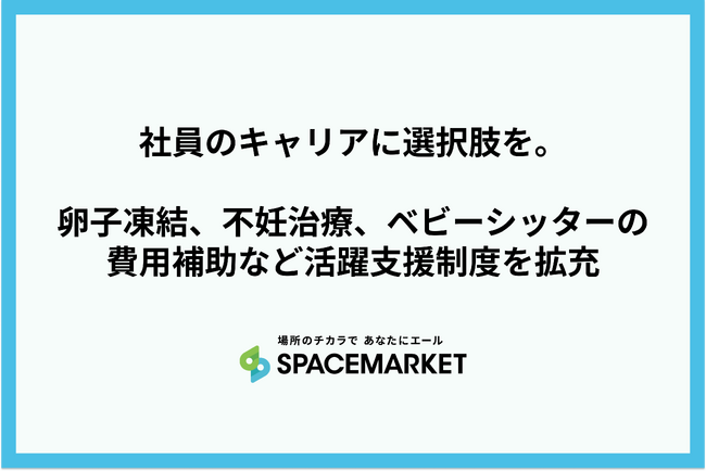 社員のキャリアに選択肢を。卵子凍結、不妊治療、ベビーシッターの費用補助など活躍支援制度を拡充