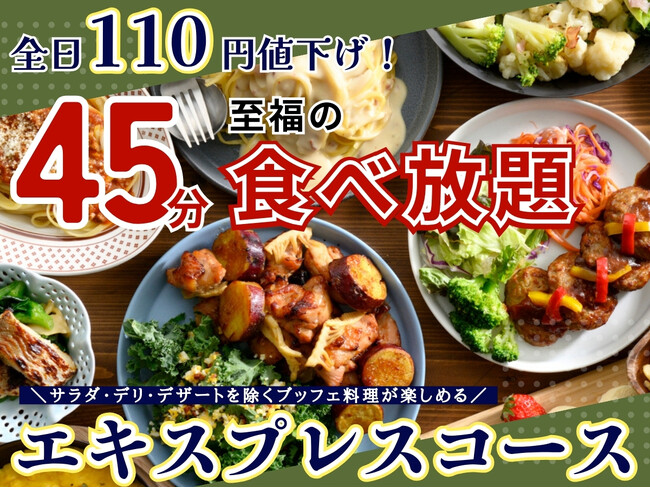 【110円値下げで更にお得!!至福の45分間食べ放題!!】和洋中のお料理が楽しめる“ザ ブッフェ ニューマーケット イオンモールむさし村山店”の『エキスプレスコース』の大人料金を全日値下げいたしました！