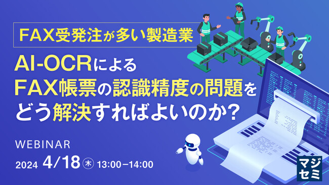 『FAX受発注が多い製造業、AI-OCRによるFAX帳票の認識精度の問題をどう解決すればよいのか？』というテーマのウェビナーを開催