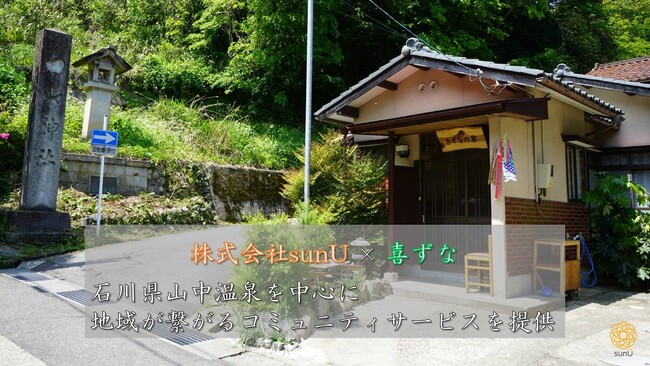 【加賀温泉駅新幹線開業】加賀市の地域活性化を中心に行う“喜ずな”がHPを公開