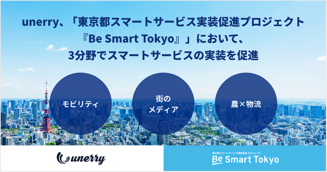 unerry、「東京都スマートサービス実装促進プロジェクト『Be Smart Tokyo』」において、モビリティ・街のメディア・農×物流の3分野でスマートサービスの実装を促進