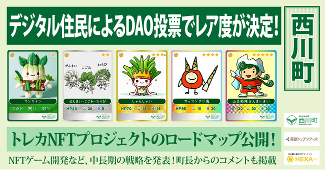 山形県西川町、デジタル住民コミュニティのDAO投票でトレカNFTのレア度を決定！NFTゲーム開発などのロードマップも公開。NFTマーケットのHEXA（ヘキサ）